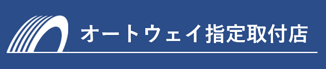 オートウェイ指定取付店